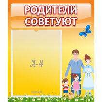 Стенд "Родители советуют" - «globural.ru» - Саранск