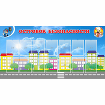 Стенд "Островок безопасности" с 14 карманами - «globural.ru» - Саранск