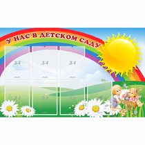 Стенд "У нас в детском саду" с 7 карманами - «globural.ru» - Саранск