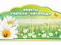 Стенд "Советы логопеда" (вариант 2) - «globural.ru» - Саранск