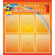 Стенд "Пожарная безопасность" с 6 карманами - «globural.ru» - Саранск
