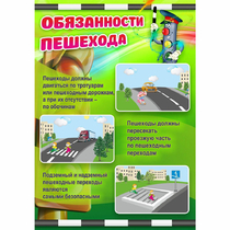 Стенд "Обязанности пешехода" - «globural.ru» - Саранск