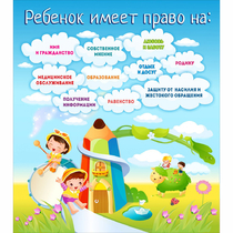 Стенд "Ребенок имеет право" - «globural.ru» - Саранск