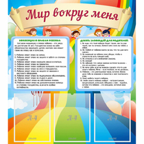 Стенд "Мир вокруг меня" - «globural.ru» - Саранск