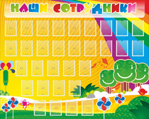 Стенд "Наши сотрудники" - «globural.ru» - Саранск