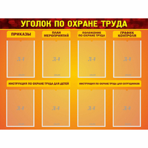 Стенд "Уголок по охране труда" с 8 карманами - «globural.ru» - Саранск