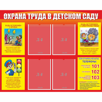 Стенд "Охрана труда в детском саду" - «globural.ru» - Саранск