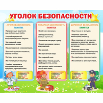 Стенд "Уголок безопасности" - «globural.ru» - Саранск