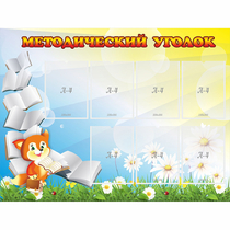 Стенд "Методический уголок" 1.2x0.9 - «globural.ru» - Саранск