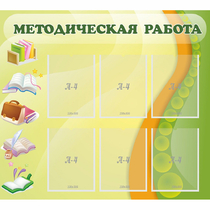 Стенд "Методическая работа" 1x0.9 - «globural.ru» - Саранск