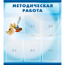 Стенд "Методическая работа" с 5 карманами - «globural.ru» - Саранск