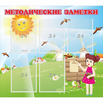 Стенд "Методические заметки" - «globural.ru» - Саранск
