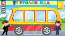 Стенд "Уголок ПДД" (вариант 3) - «globural.ru» - Саранск