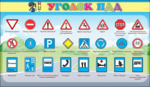 Стенд "Уголок ПДД" (вариант 2) - «globural.ru» - Саранск