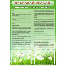 Стенд "Правовой уголок" - «globural.ru» - Саранск