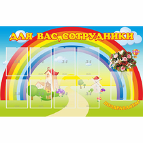Стенд "Для вас сотрудники" с 9 карманами - «globural.ru» - Саранск