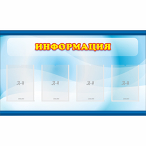 Стенд "Информация" 1.2x0.7 - «globural.ru» - Саранск