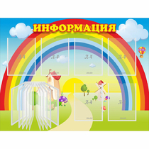 Стенд "Информация Радуга" - «globural.ru» - Саранск
