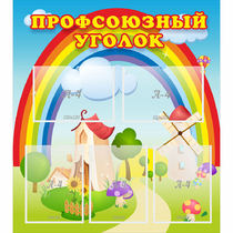 Стенд "Профсоюзный уголок" с 5 карманами - «globural.ru» - Саранск