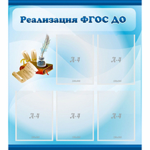 Стенд "Реализация ФГОС ДО" - «globural.ru» - Саранск