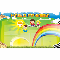 Стенд "Наша группа" 1.35x0.8 - «globural.ru» - Саранск