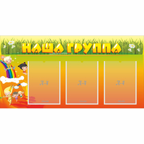 Стенд "Наша группа" с 3 карманами - «globural.ru» - Саранск