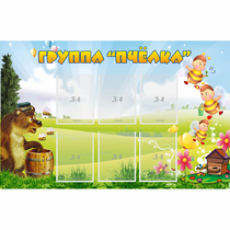 Стенд "Группа Пчёлка" - «globural.ru» - Саранск