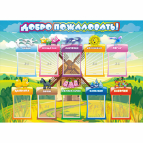 Стенд "Добро пожаловать!" 1.4x1 - «globural.ru» - Саранск