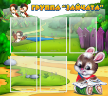 Стенд "Группа Зайчата" - «globural.ru» - Саранск