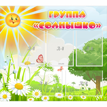 Стенд "Группа Солнышко" с 5 карманами - «globural.ru» - Саранск