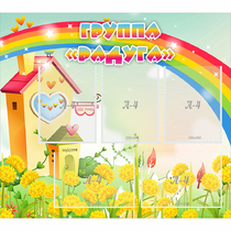 Стенд "Группа Радуга"  с 5 карманами - «globural.ru» - Саранск