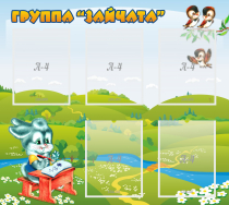 Стенд "Группа Зайчата"  с 5 карманами - «globural.ru» - Саранск