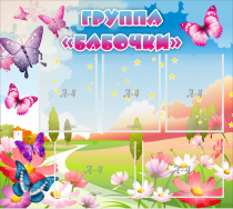 Стенд "Группа Бабочки" с 5 карманами - «globural.ru» - Саранск