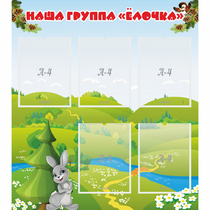 Стенд "Наша группа Елочка" - «globural.ru» - Саранск