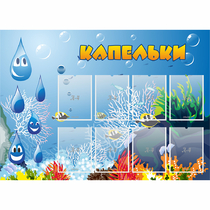 Стенд "Капельки" - «globural.ru» - Саранск