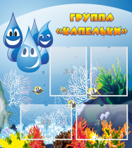 Стенд "Группа Капельки" - «globural.ru» - Саранск