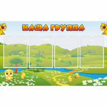 Стенд "Наша группа" 1x0.6 - «globural.ru» - Саранск