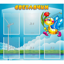 Стенд "Светлячки" - «globural.ru» - Саранск
