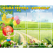 Стенд "Наша группа Антошка" - «globural.ru» - Саранск
