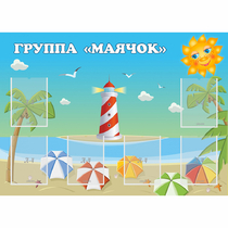 Стенд "Группа Маячок" - «globural.ru» - Саранск