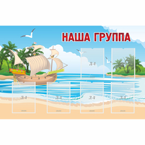 Стенд "Наша группа" 1.4x0.9 - «globural.ru» - Саранск