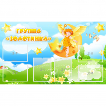 Стенд "Группа Золотинка" - «globural.ru» - Саранск