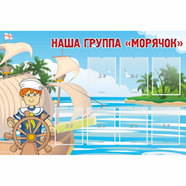 Стенд "Наша группа Морячок" - «globural.ru» - Саранск