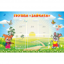 Стенд "Группа Зайчата"  с 6 карманами - «globural.ru» - Саранск