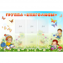 Стенд "Группа Книголюбы" - «globural.ru» - Саранск