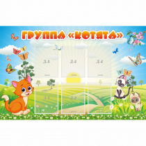 Стенд "Группа Котята" - «globural.ru» - Саранск