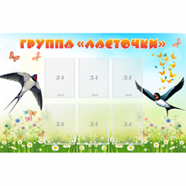 Стенд "Группа Ласточки" - «globural.ru» - Саранск