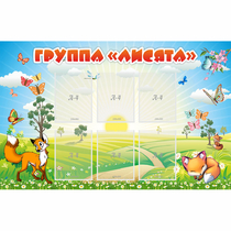 Стенд "Группа Лисята" - «globural.ru» - Саранск