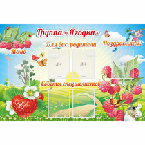 Стенд "Группа Ягодки" - «globural.ru» - Саранск