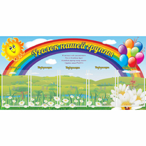 Стенд "Уголок нашей группы" с 5 карманами - «globural.ru» - Саранск